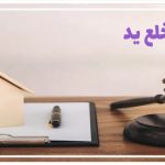 نحوه و شرایط طرح دعاوی خلع ید