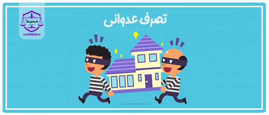 رفع تصرف عدوانی