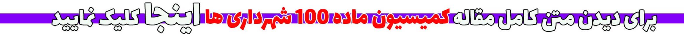 کمیسیون ماده ۱۰۰