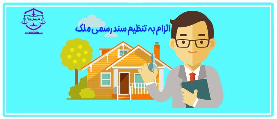 الزام به تنظیم سند رسمی ملک