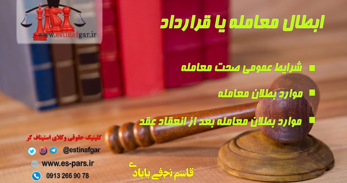 ابطال مبایعه نامه