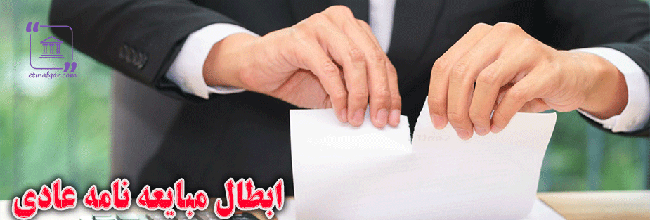ابطال معامله