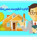 الزام به تنظیم سند رسمی ملک