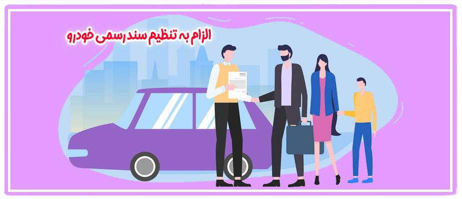 الزام به تنظیم سند رسمی خودرو
