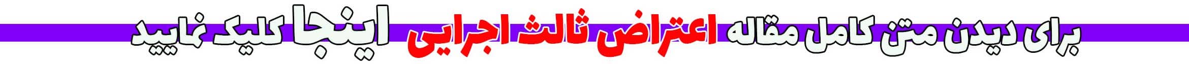 اعتراض ثالث اجرایی