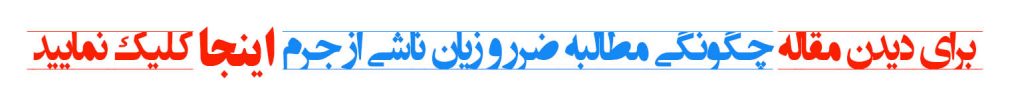 چگونگی مطالبه ضرر و زیان ناشی از جرم