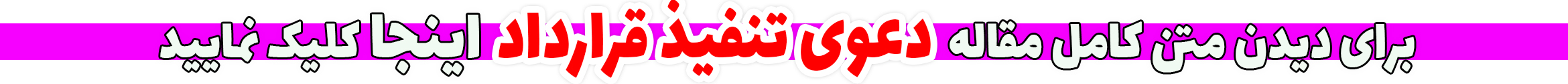 دعوی تنفیذ قرارداد