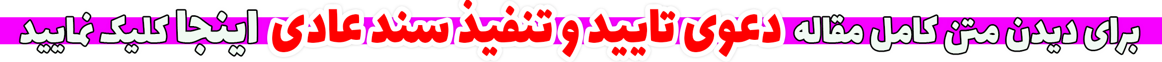 دعوی تایید و تنفیذ سند عادی