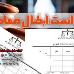 دادخواست ابطال مبایعه نامه