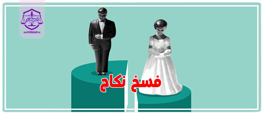 فسخ نکاح