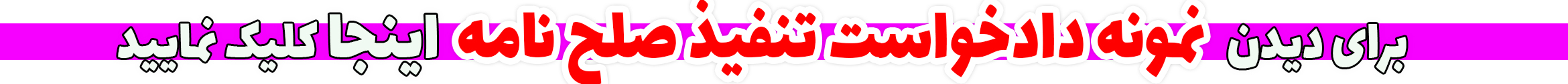 نمونه دادخواست تنفیذ صلح نامه
