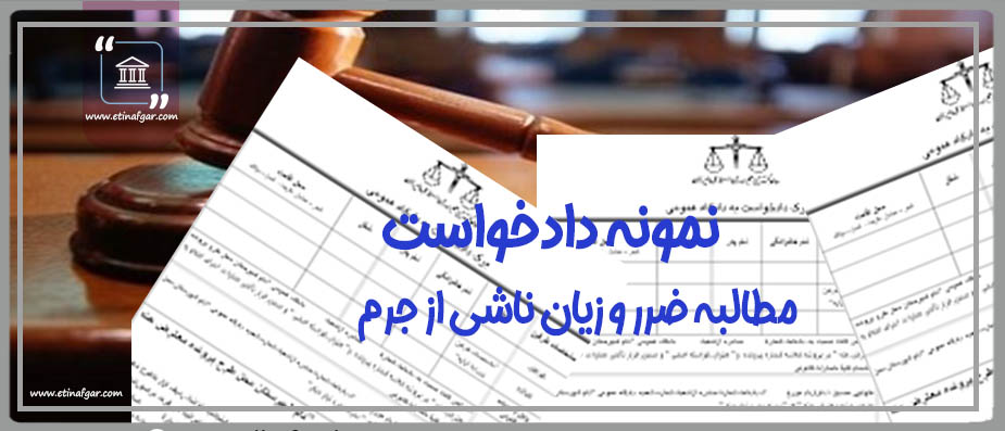 دادخواست مطالبه ضرر و زیان ناشی از جرم