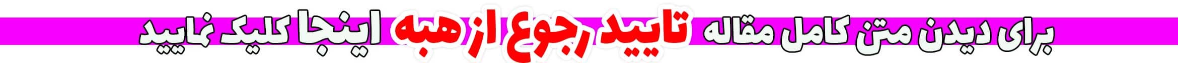 تایید رجوع از هبه
