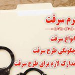مجازات سرقت و انواع آن