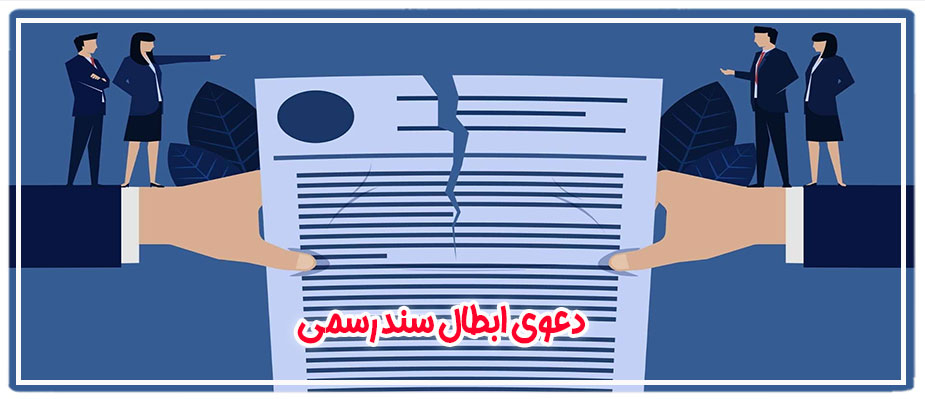 دعوی ابطال سند رسمی