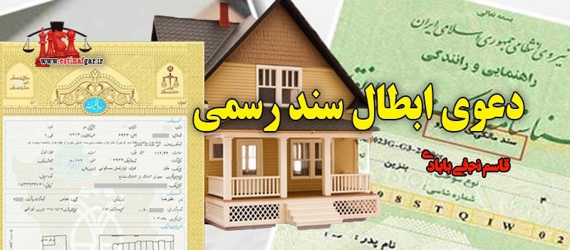 ابطال سند
