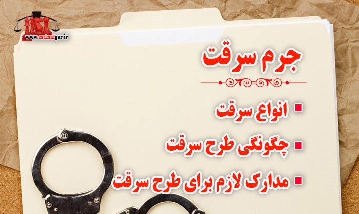 مجازات سرقت و انواع آن