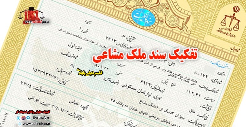 تفکیک سند ملک مشاعی