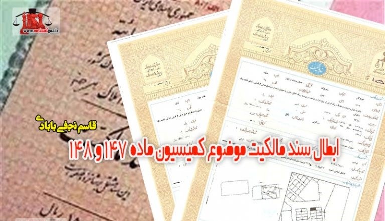 ابطال سند مالکیت موضوع کمیسیون ماده 147 و 148