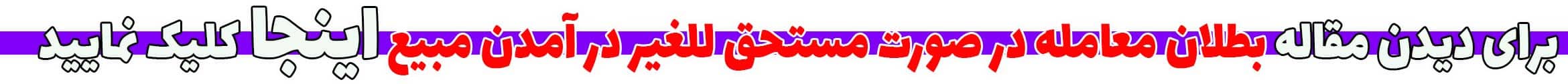 بطلان معامله در صورت مستحق للغیر در آمدن مبیع