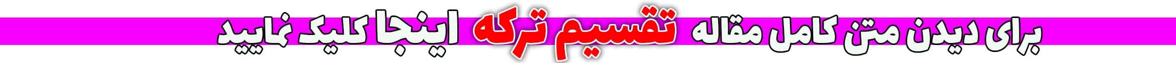 تقسیم ترکه