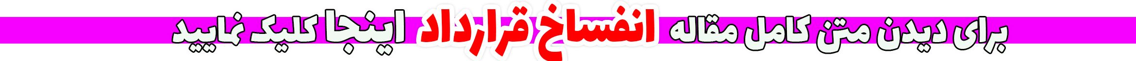 انفساخ قرارداد