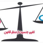 تغییر جنسیت از منظر قانون