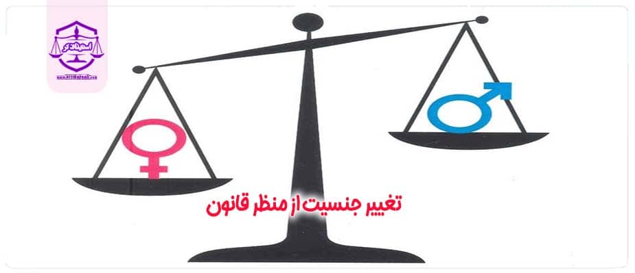 تغییر جنسیت از منظر قانون