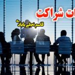 دعوی اثبات شراکت