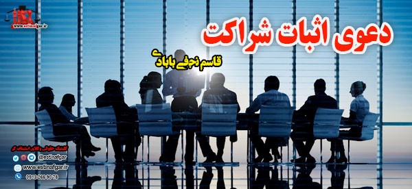 دعوی اثبات شراکت