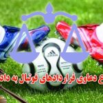 آیا می توان دعاوی قراردادهای فوتبال را به ارجاع دادگاه‌