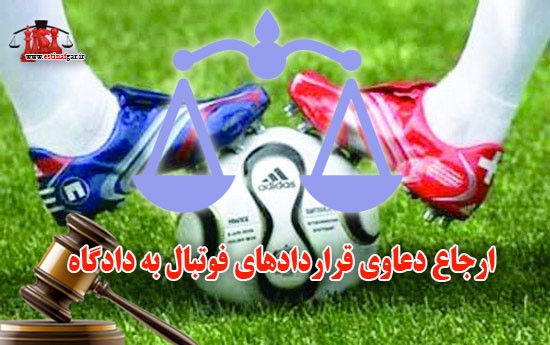 آیا می توان دعاوی قراردادهای فوتبال را به ارجاع دادگاه‌