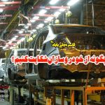 شکایت از خودروسازان