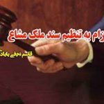 الزام به تنظیم سند ملک مشاع