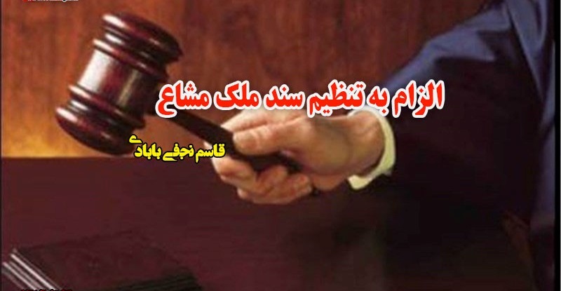 الزام به تنظیم سند ملک مشاع