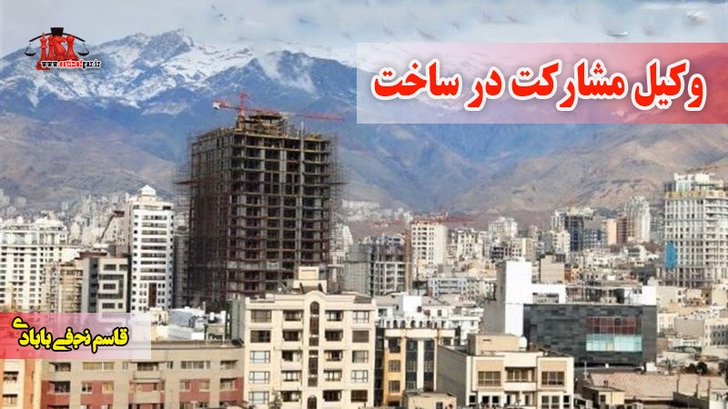 وکیل مشارکت در ساخت