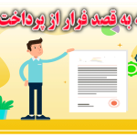 معامله به قصد فرار از پرداخت دین