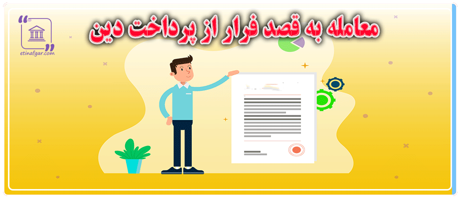 معامله به قصد فرار از پرداخت دین