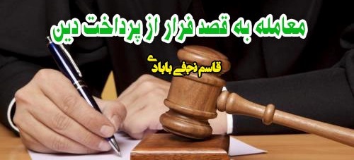 معامله به قصد فرار از پرداخت دین 