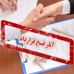 آثار فسخ قرارداد