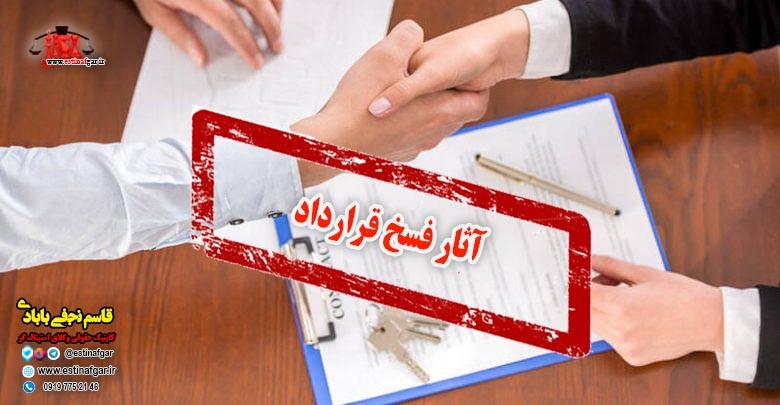 آثار فسخ قرارداد