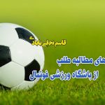 انواع روش های مطالبه طلب از باشگاه ورزشی فوتبال
