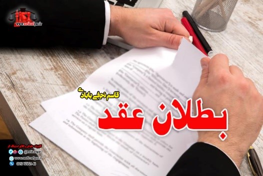 بطلان عقد