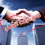 فسخ شرکت تضامنی