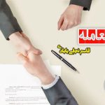 فسخ معامله