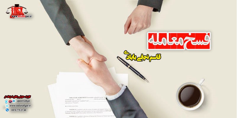 فسخ معامله
