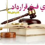 مبنای فسخ قرارداد
