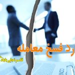 موارد فسخ معامله