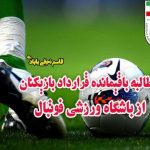 نحوه مطالبه باقیمانده قرارداد بازیکنان فوتبال ازباشگاه ورزشی