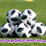 چگونگی دریافت مطالبات بازیکنان فوتبال از باشگاه ها